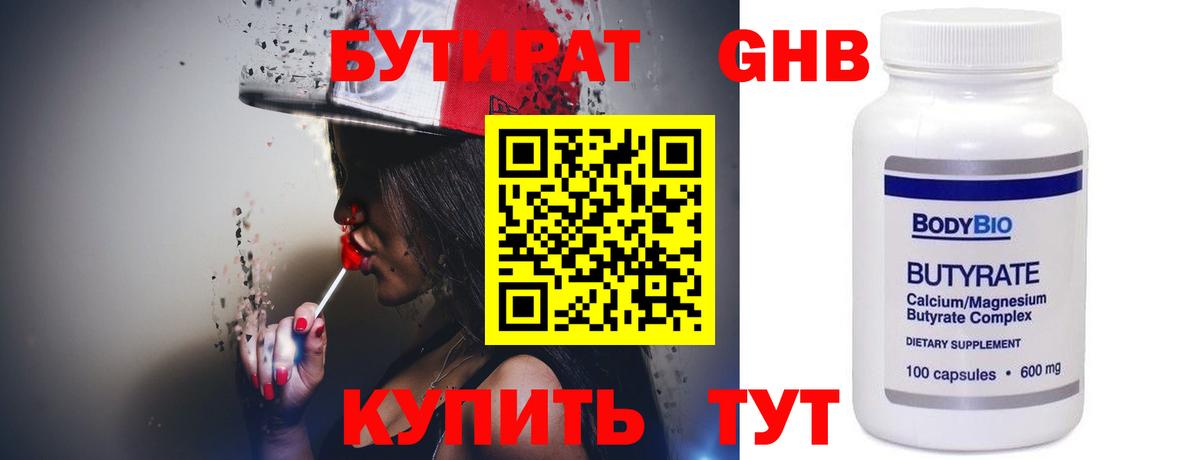 БУТИРАТ 1.4BDO  Вход с VPN  Томск 