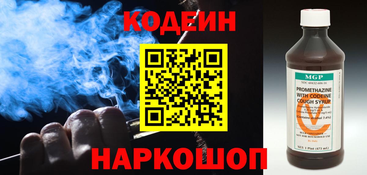 Кодеин Purple Drank  Вход с VPN  Томск  Codein напиток Lean (лин) 